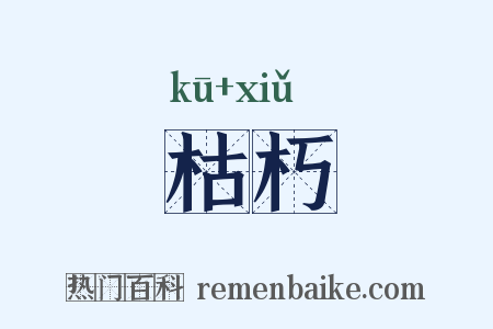 枯朽是什么意思的图片